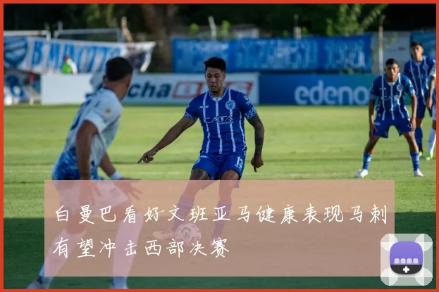 白曼巴看好文班亚马健康表现马刺有望冲击西部决赛