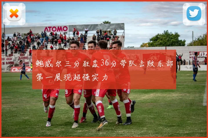 鲍威尔三分狂轰36分带队击败东部第一展现超强实力