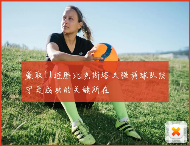 豪取11连胜比克斯塔夫强调球队防守是成功的关键所在