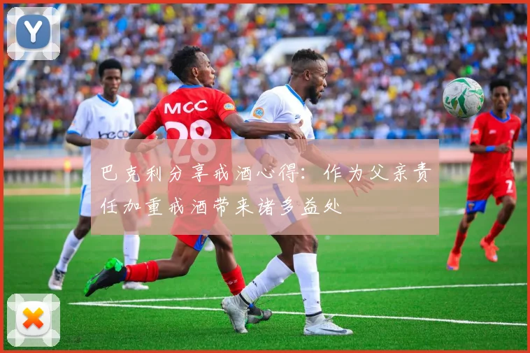 巴克利分享戒酒心得：作为父亲责任加重戒酒带来诸多益处