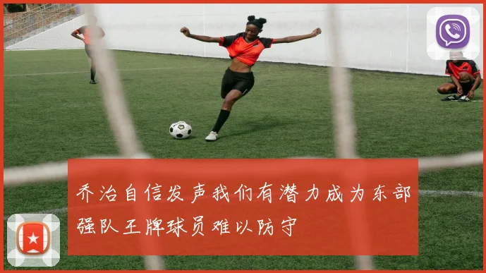 乔治自信发声我们有潜力成为东部强队王牌球员难以防守