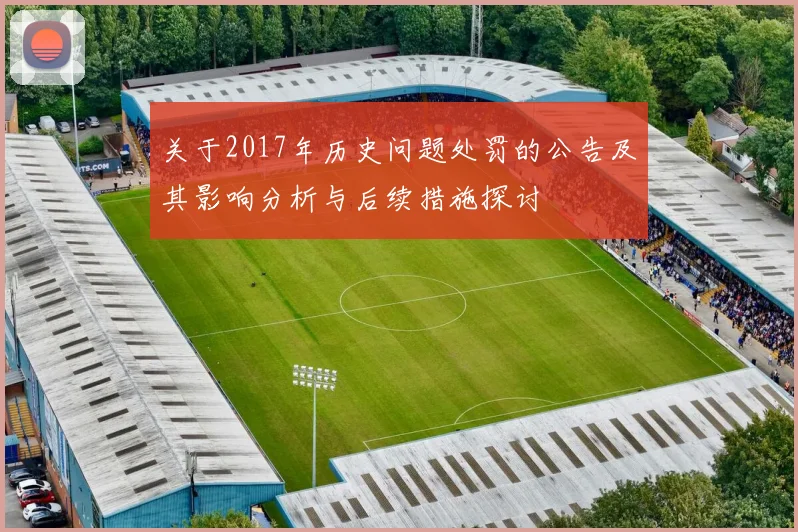 关于2017年历史问题处罚的公告及其影响分析与后续措施探讨