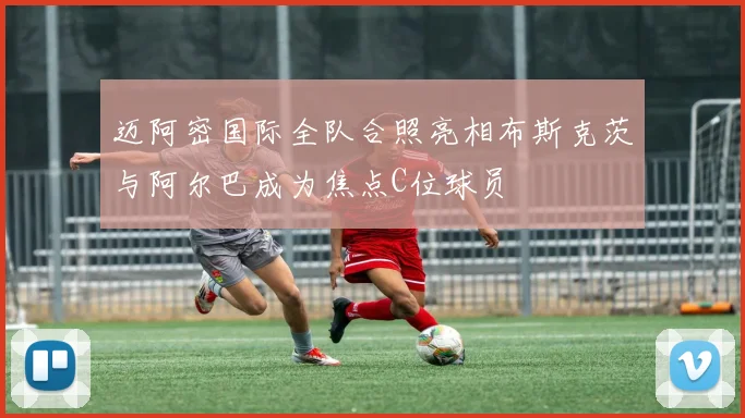 迈阿密国际全队合照亮相布斯克茨与阿尔巴成为焦点C位球员
