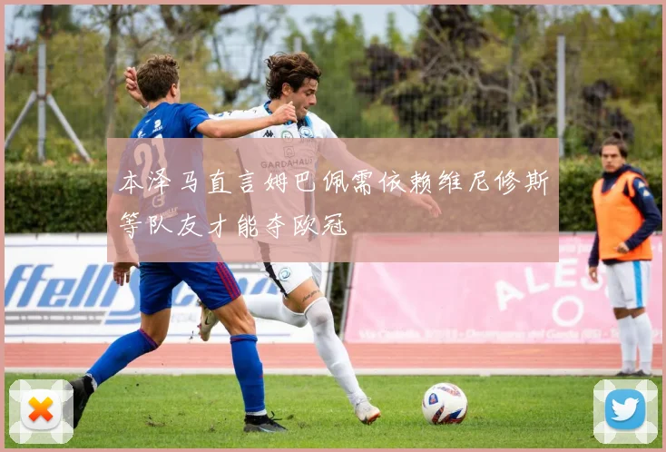 本泽马直言姆巴佩需依赖维尼修斯等队友才能夺欧冠